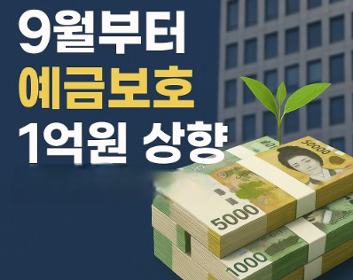 예금자보호 한도가 1억원으로 상향